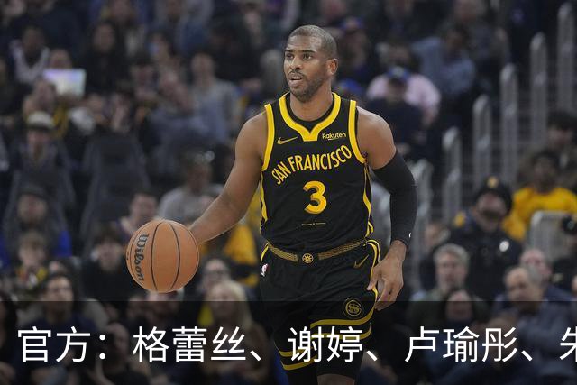 官方：格蕾丝、谢婷、卢瑜彤、朱雪梅加盟广西平果呗侬足球俱乐部