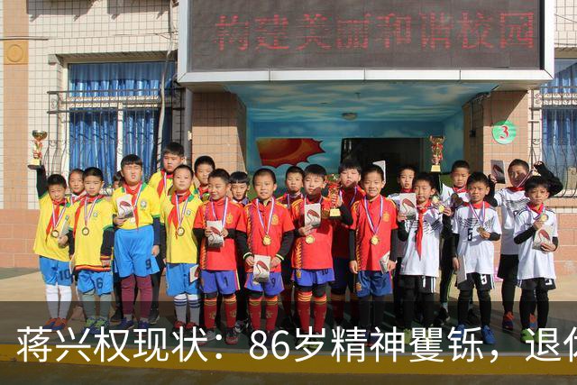 蒋兴权现状：86岁精神矍铄，退休4年仍不忘篮球，儿女是他的骄傲